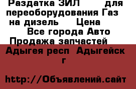 Раздатка ЗИЛ-157 ( для переоборудования Газ-66 на дизель ) › Цена ­ 15 000 - Все города Авто » Продажа запчастей   . Адыгея респ.,Адыгейск г.